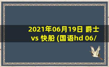 2021年06月19日 爵士 vs 快船 (国语hd 06/19)高清直播